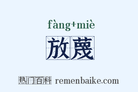 放蔑是什么意思的图片